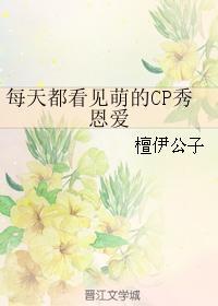 每天都看见萌的CP秀恩爱封面