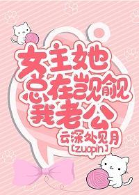 女主她总在觊觎我老公封面