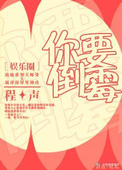 你要倒霉[娱乐圈]封面