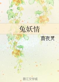 兔妖情封面