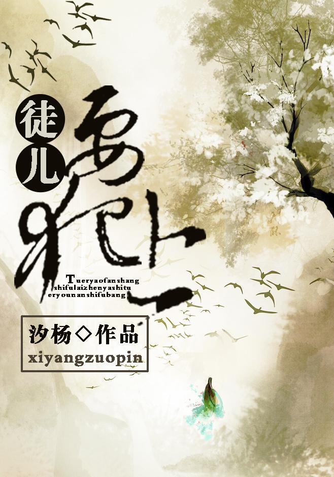 徒儿要犯上封面
