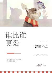 谁比谁黑化封面