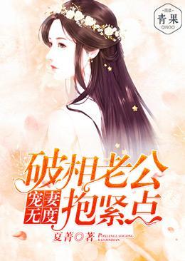 宠妻无度：破相老公抱紧点封面