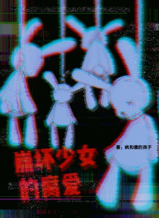 崩坏少女的腐爱封面