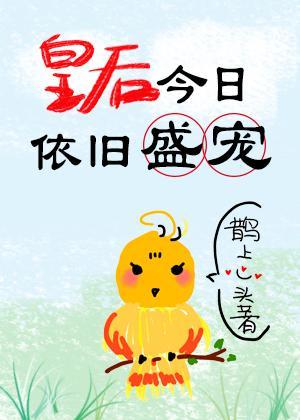 皇后今日依旧盛宠封面