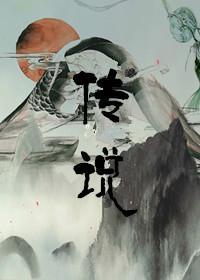 传说封面