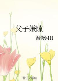 父子嫌隙封面
