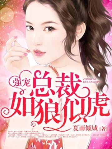 强宠：总裁的小萌妻封面