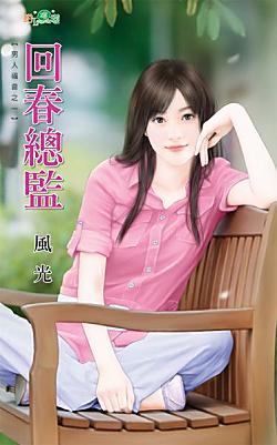 回春总监（男人福音之一）封面