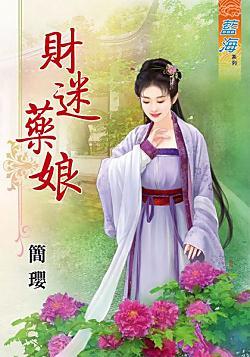 财迷 药娘封面