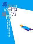 男主的无用超能力封面