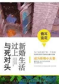 与死对头过上新婚生活封面