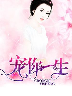 宠妻狂魔别太坏封面
