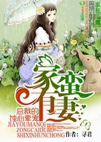 家有蛮妻，总裁的蚀心荤宠封面