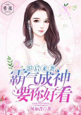 影后来袭：霸气成神要你好看封面