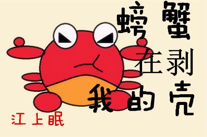 螃蟹在剥我的壳封面
