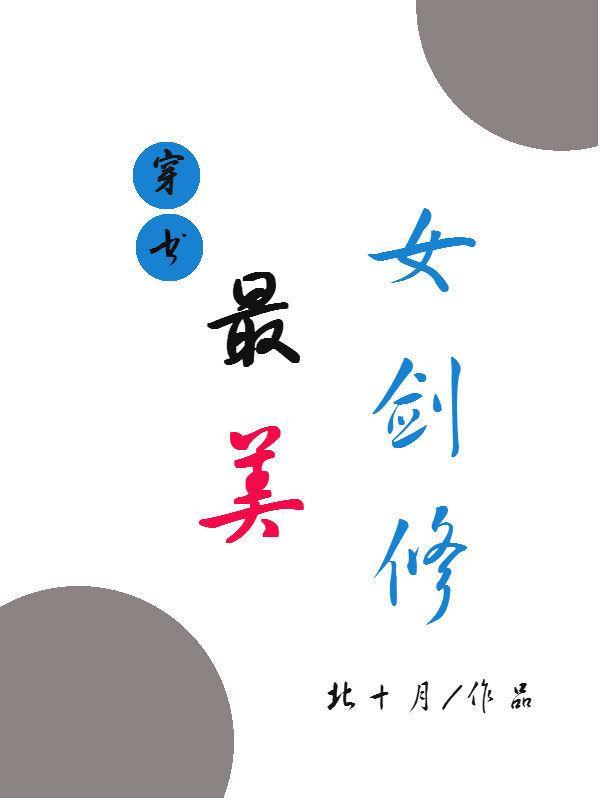 （穿书）最美女剑修封面
