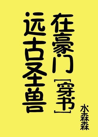 远古圣兽在豪门封面