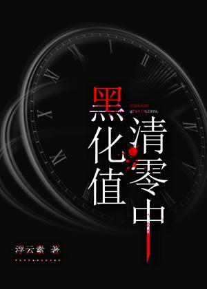 黑化值清零中封面