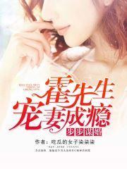 步步谋婚，霍先生宠妻成瘾封面