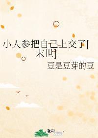 小人参把自己上交了[末世]封面