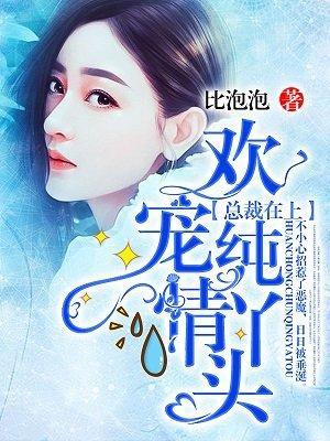 总裁在上：欢宠纯情丫头！封面