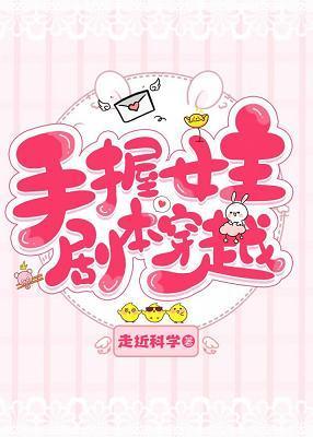 [综]手握女主剧本穿越封面