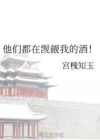 他们都在觊觎我的酒！封面