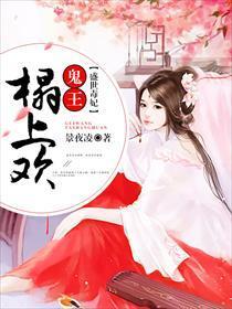 盛世毒妃：鬼王，榻上欢！封面