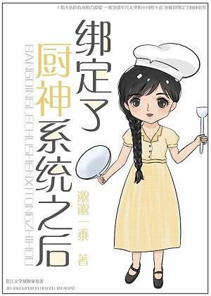 绑定了厨神系统之后封面