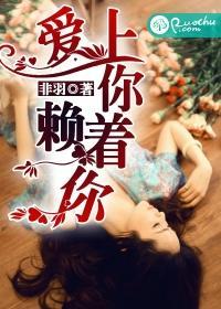 爱上你,赖着你封面