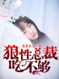 狼性总裁吃不够封面