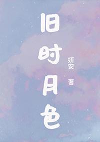 旧时月色封面