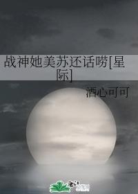 战神她美苏还话唠[星际]封面