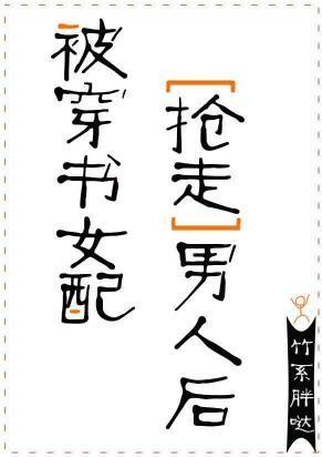 被穿书女配抢走男人后封面