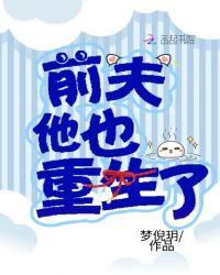 离婚后和前夫一起重生了封面