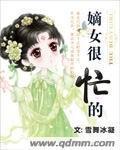 嫡女很忙的封面