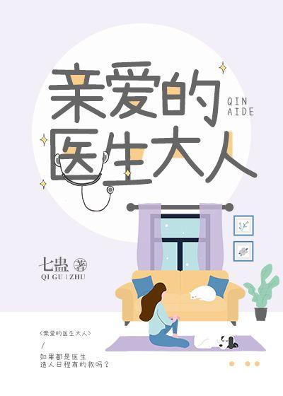 亲爱的医生大人封面