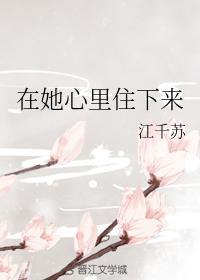 在她心裏住下来封面