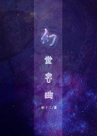 幻世恋曲封面