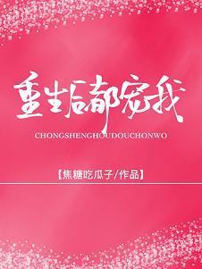 重生后被前夫他哥娇宠封面