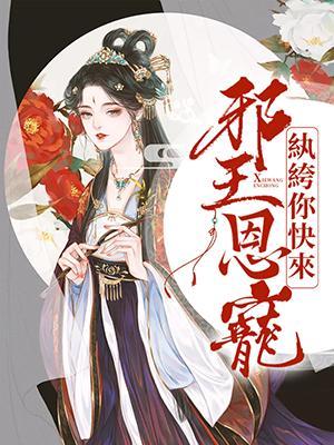 邪王恩宠：纨绔，你快封面