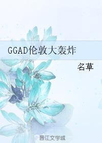 GGAD伦敦大轰炸封面