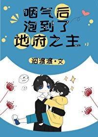 咽气后泡到了地府之主封面
