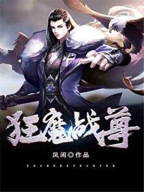 狂魔战尊封面