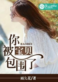 宝贝，你被包围了封面