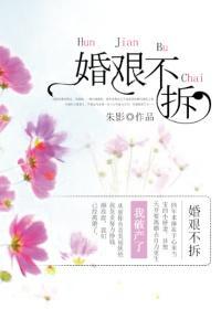 婚艰不拆封面