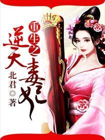 重生之逆天毒妃封面