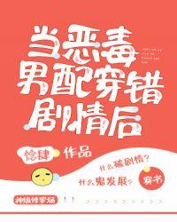 当恶毒男配穿错剧情后封面