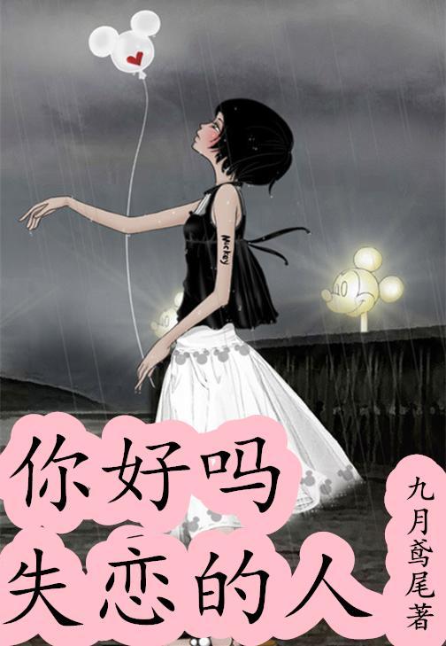 你好吗，失恋的人封面